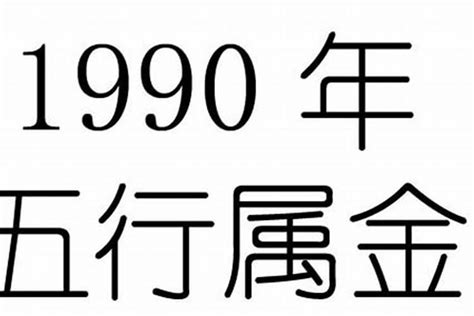 1990年五行属什么|阴阳五行分析：1990年出生的人是什么命？